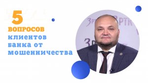 5 вопросов о защите клиентов банка от мошенничества