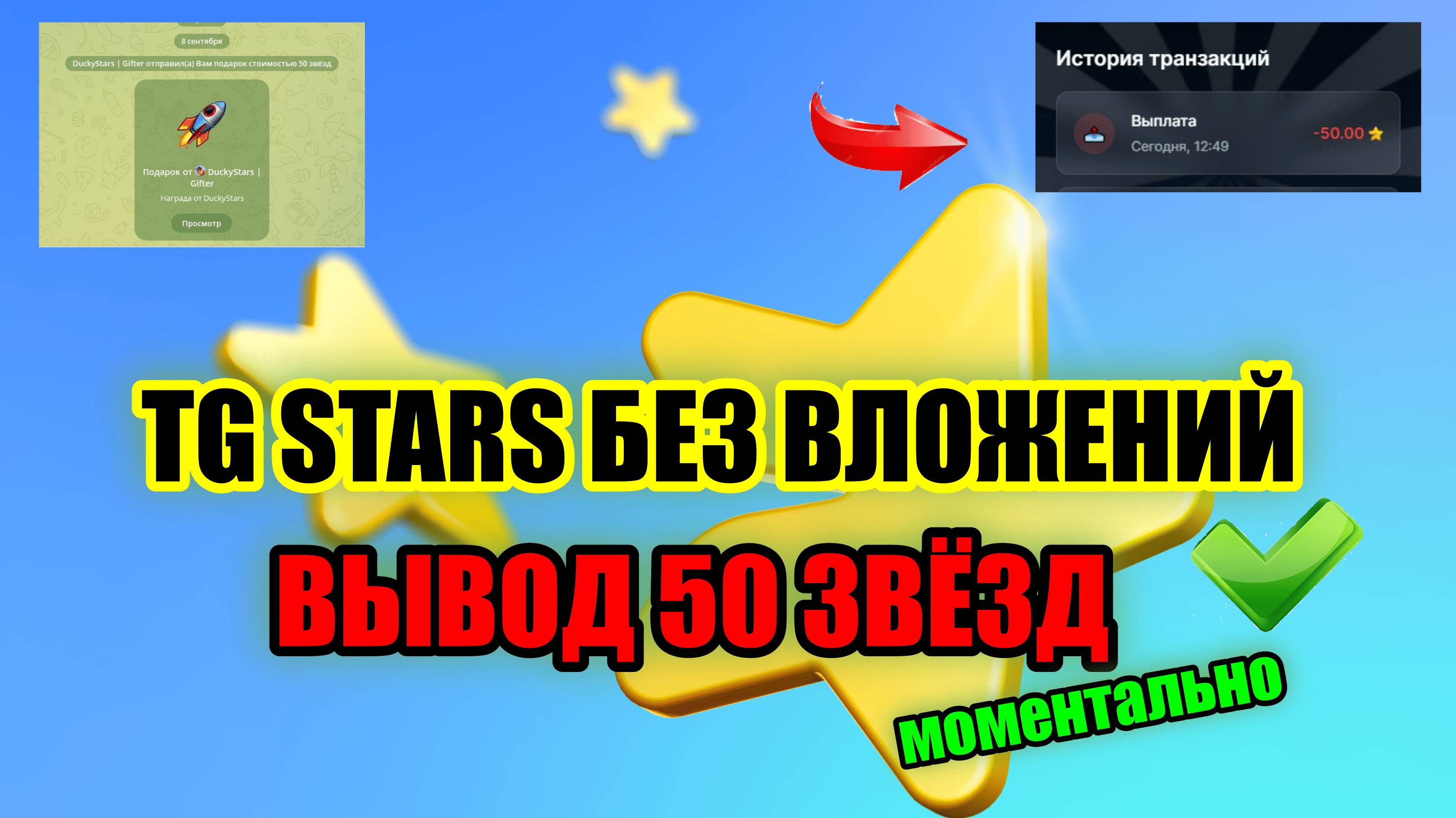 🌟 TG STARS БЕЗ ВЛОЖЕНИЙ, ВЫВОД 50 ЗВЁЗД С ПРОЕКТА DUCKYSTARS 🎁 смотреть онлайн