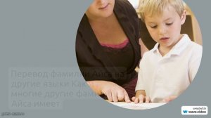 Фамилия Айса: происхождение, история и значение – узнайте всё о склонении этой редкой фамилии