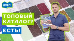 Новый каталог покрытий "Металл Профиль" – выбери идеальный фасад!