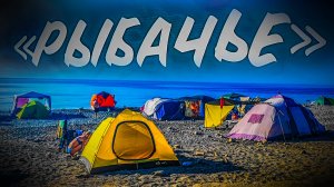 АВТОКЕМПИНГ =РЫБАЧЬЕ= / ДИКАРИ В КРЫМУ / ЧАСТЬ ВТОРАЯ