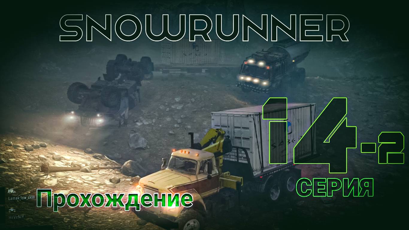 SnowRunner - Прохождение 14-2 серия смотреть онлайн