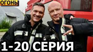 Огонь 1 2 3 4 серия (боевик 2026)