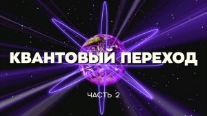 «КВАНТОВЫЙ_ПЕРЕХОД_ЗНАК_ГРЯДУЩЕГО!»_Часть_II