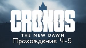Cronos: The New Dawn Прохождение  Част-5 Отправиться к Терминалу #cronosthenewdawn #cronos #games