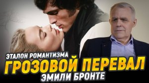 "Грозовой перевал", Эмили Бронте | Великие книги мировой культуры
