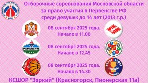 Отборочные соревнования Московской области среди девушек до 14-ти лет (2013 г.р. и моложе)