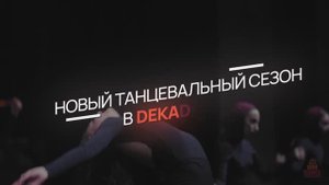 НОВЫЙ СЕЗОН 2025 В DEKADANCE