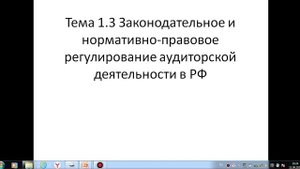 Аудит 131 гр. 12.09. Лекция 3