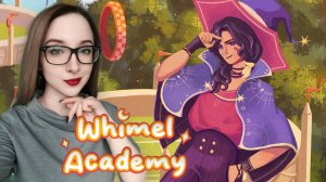Они выросли! №4 Whimel Academy  (Ранний доступ)
