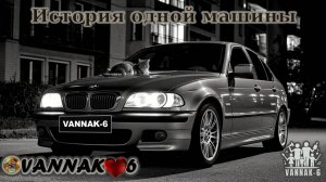 История одной машины