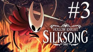 Hollow Knight: Silksong | Прохождение #3 | Запись стрима