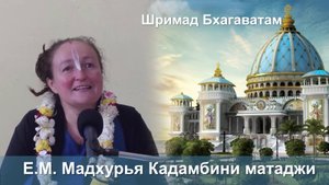 08.09.2025 || Шримад Бхагаватам 11.2.23-26 || Е.М. Мадхурья Кадамбини матаджи