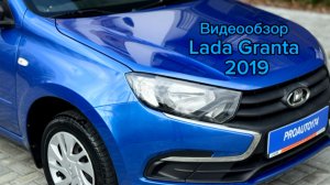 Видеообзор Lada Granta 2019 год