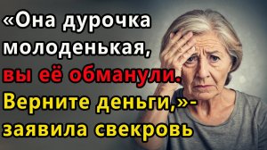 Истории из жизни: Она дурочка молоденькая, вы ее обманули Верните ее деньги. Аудио рассказ