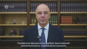 Поздравление Министра финансов Российской Федерации Антона Силуанова с Днем финансиста