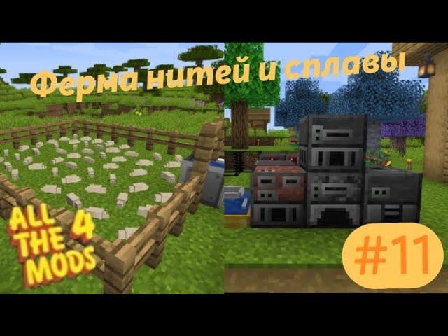 Lp.All The Mods 4 #11.Ферма нитей и сплавы