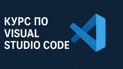 Курс по Visual Studio Code (VS Code)