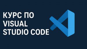 Курс по Visual Studio Code (VS Code)
