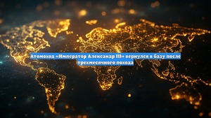 Атомоход «Император Александр III» вернулся в базу после трехмесячного похода