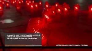 Мы помним 05-09-2025