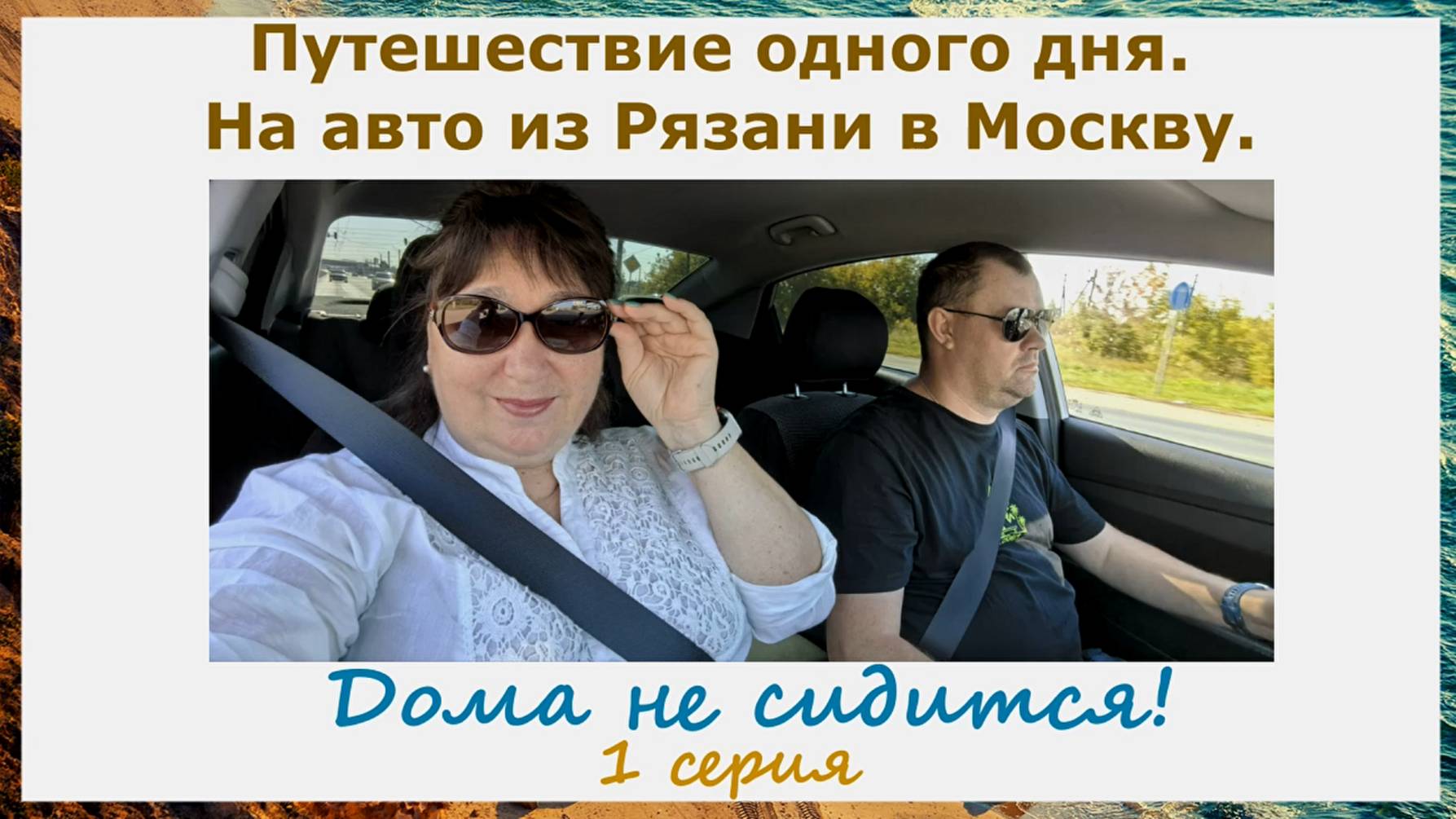 Путешествие одного дня. На авто из Рязани в Москву. Нам дома не сидится. 1 серия. Дорога в Москву