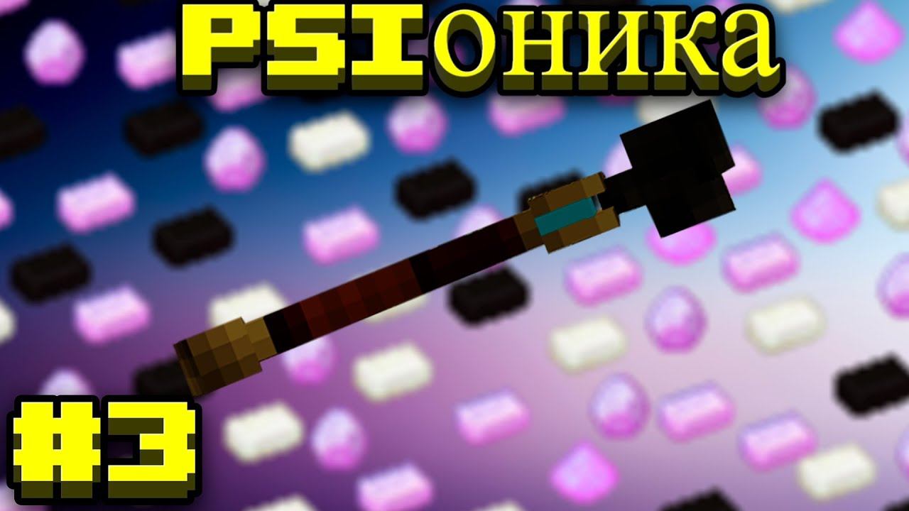 Lp.Становление архимагом #3.PSIоника