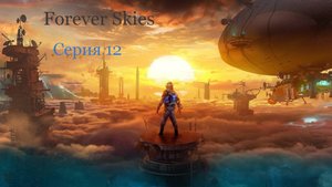 Обновления Выживания на заброшенной Земле Forever Skies серия 12