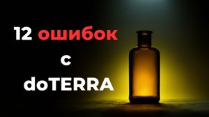 Как правильно использовать doTERRA: 12 правил безопасности