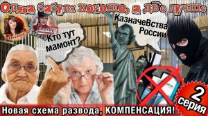 💥😂Мошенник заглотнул наживку и стал мамонтом! Старые клячи 2 серия