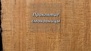 От Марка, 11;12-14. Проклятие смоковницы.