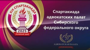 XIX Спартакиада Адвокатских палат Сибирского Федерального округа