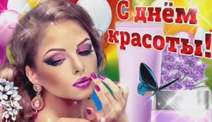 СЕГОДНЯ ДЕНЬ КРАСОТЫ ! КРАСИВОЕ ПОЗДРАВЛЕНИЕ. ПОДЕЛИТЕСЬ С ВАШИМИ КРАСАВИЦАМИ