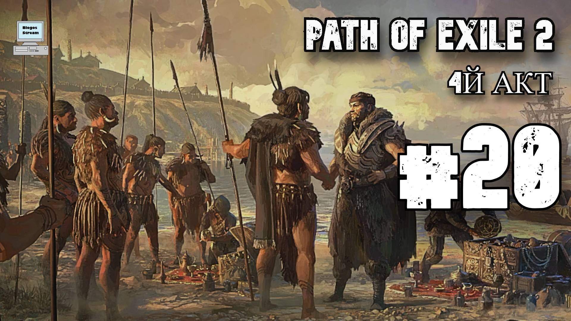 Король обезьян ► Path of Exile 2 (POE 2, ранний доступ) ► Прохождение #20