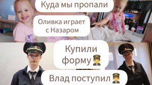 ВЛАД ПОСТУПИЛ/КУПИЛИ ФОРМУ/КУДА МЫ ПРОПАЛИ?/ОЛИВКА ИГРАЕТ С НАЗАРОМ🙇♀️👼