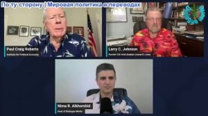 Dialogue Works - Ларри К. Джонсон и Пол Крейг Робертс: российский «адский шторм» обрушился на Киев