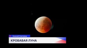 Кровавую луну наблюдали нижегородцы 7 сентября