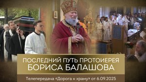 Последний путь протоиерея Бориса Балашова. Дорога к храму от 060925