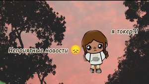 Неприятные новости😞 пожалуйста напишите в комментариях своё мнение🥺❤️🩹