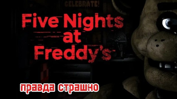 я проверил реакцию five nights at Freddy's