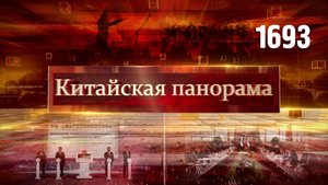 Идеи в духе времени, решение квартирного вопроса, инновации для ШОС, музыка общей памяти – (1693)