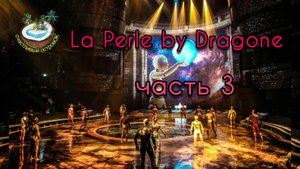 Шоу La Perle by Dragone в Дубае - часть 3