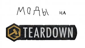 я и моды на тира и дауна