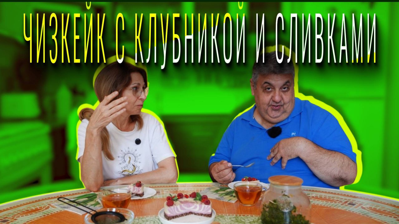 «МАМА, Я ПОКУШАЛ» - Чизкейк с клубникой и сливками