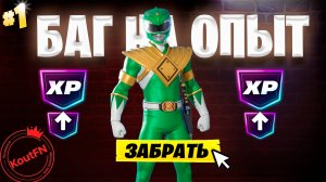 ЛУЧШИЙ БАГ НА ОПЫТ В ФОРТНАЙТ!