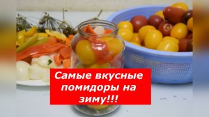 Рецепт маринованных помидор на зиму с овощами
