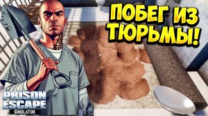 ПОБЕГ ИЗ ТЮРЬМЫ! Prison Escape Simulator: Dig Out - ОБЗОР/ПРОХОЖДЕНИЕ!🔥