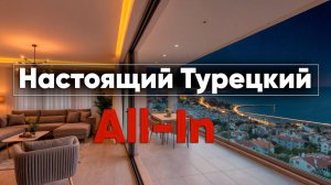 🇹🇷 Дом + Турецкий All in