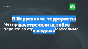 В Иерусалиме террористы расстреляли автобус с людьми