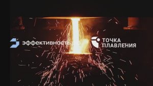ООО "Точка Плавления" повышает цифровую зрелость при поддержке экспертов ЦТП
